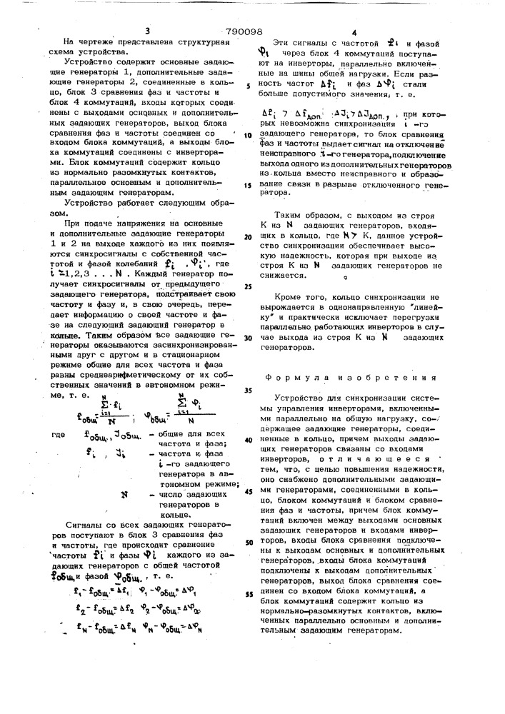 Устройство для синхронизации системы управления инверторами (патент 790098)