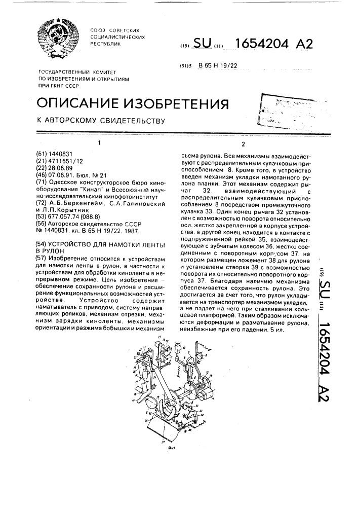 Устройство для намотки ленты в рулон (патент 1654204)