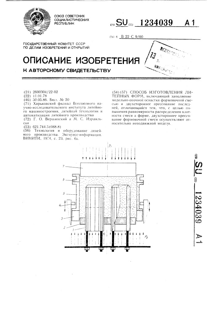 Способ изготовления литейных форм (патент 1234039)