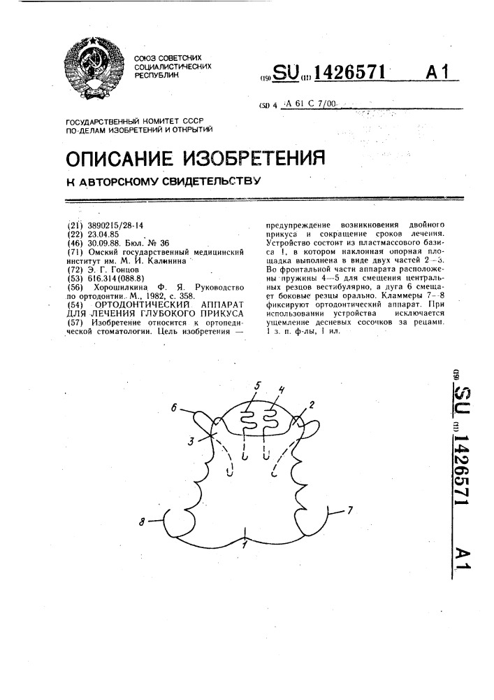 Ортодонтический аппарат для лечения глубокого прикуса (патент 1426571)