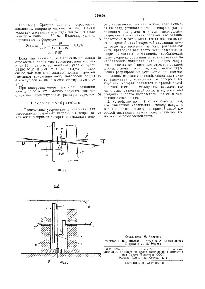 Резательное устройство к машинам для (патент 240608)