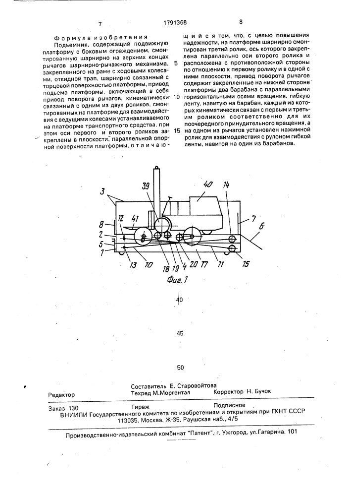 Поъемник (патент 1791368)