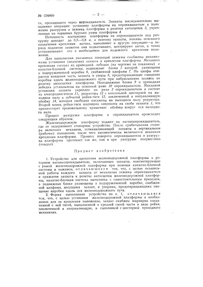 Устройство для крепления железнодорожной платформы в роторном вагоноопрокидывателе (патент 124869)