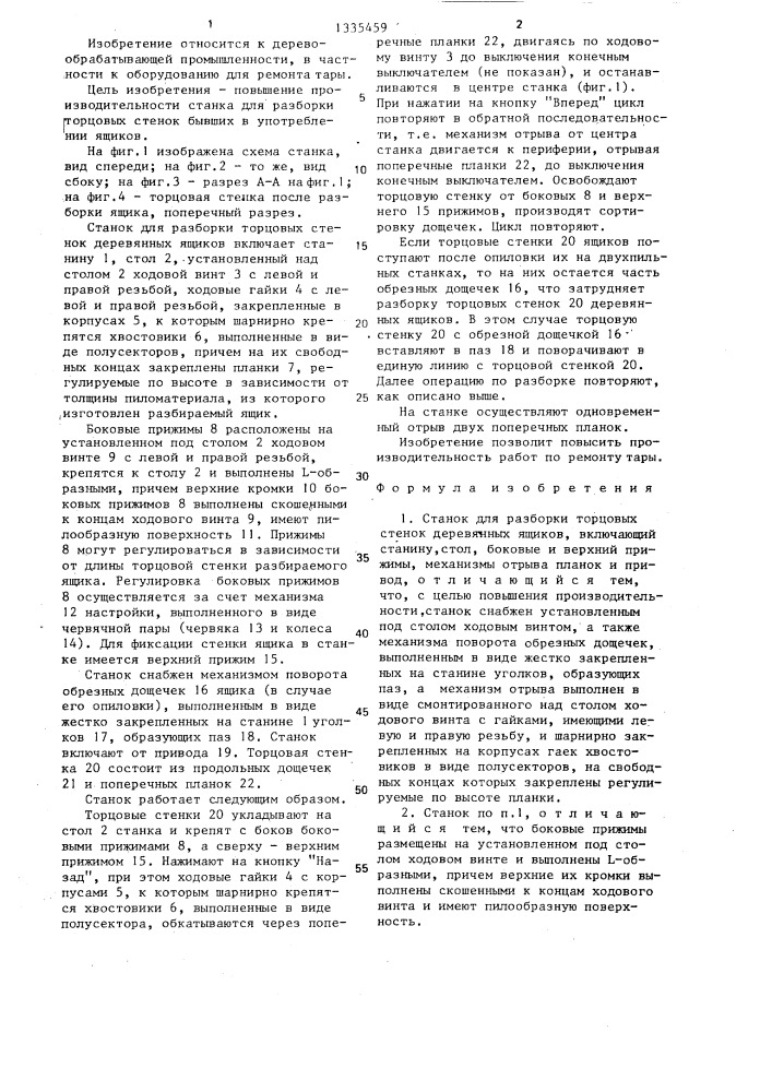 Станок для разборки торцовых стенок деревянных ящиков (патент 1335459)