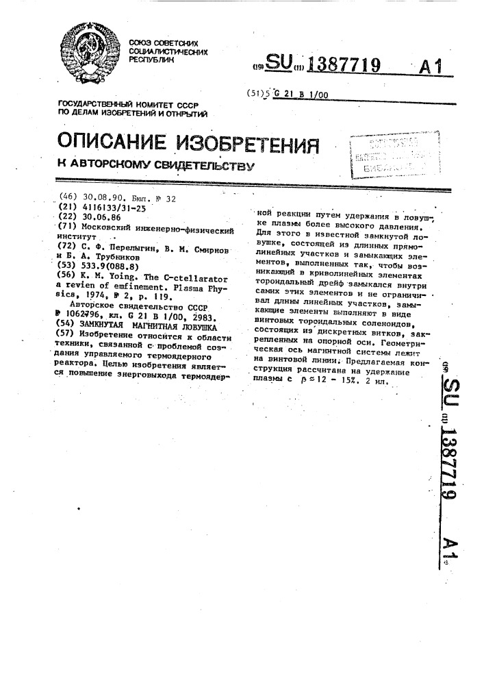 Замкнутая магнитная ловушка (патент 1387719)
