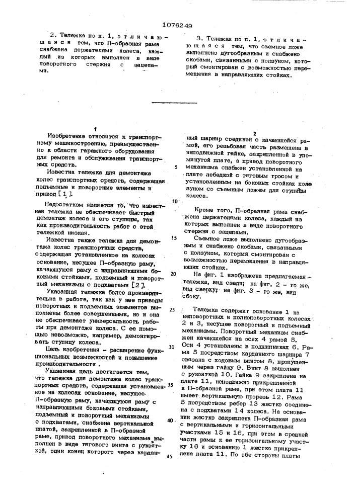 Тележка для демонтажа колес транспортных средств (патент 1076249)