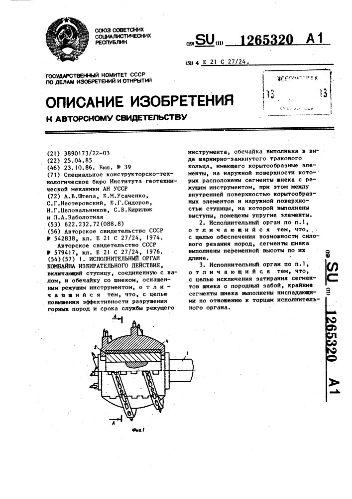 Исполнительный орган комбайна избирательного действия (патент 1265320)