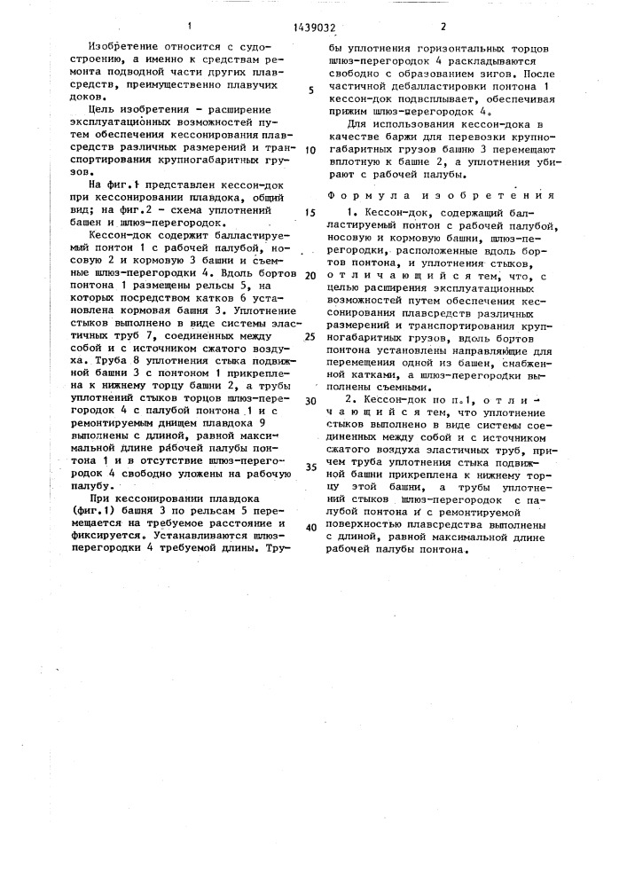Кессон-док (патент 1439032)