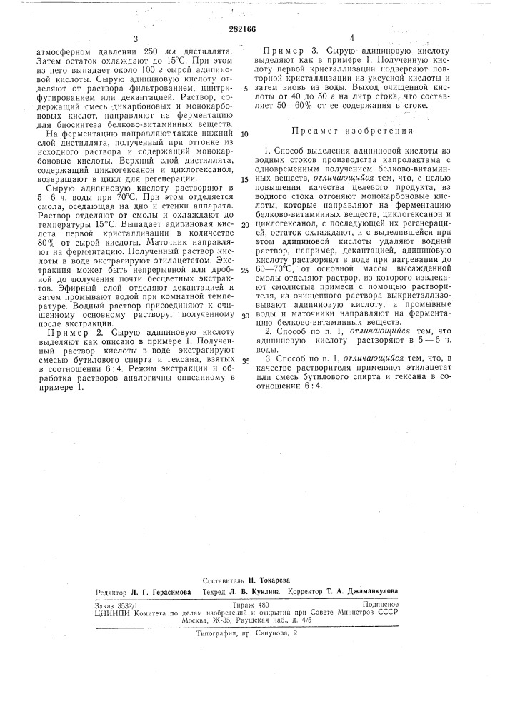 Способ выделения адипиновой кислоты из водных стоков производства капролактама (патент 282166)
