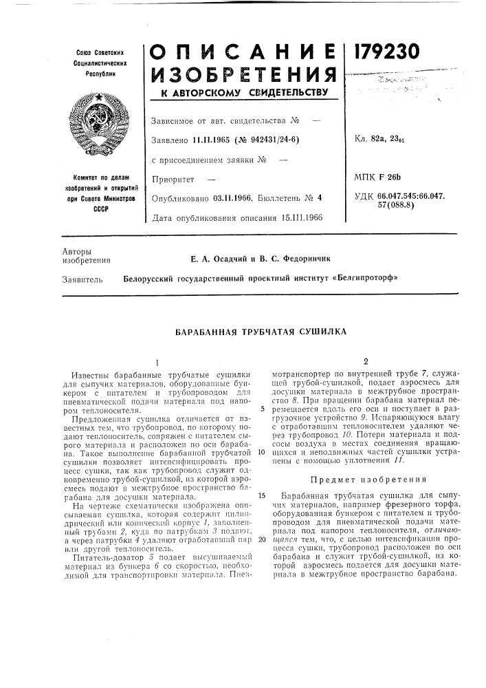 Барабанная трубчатая сушилка (патент 179230)