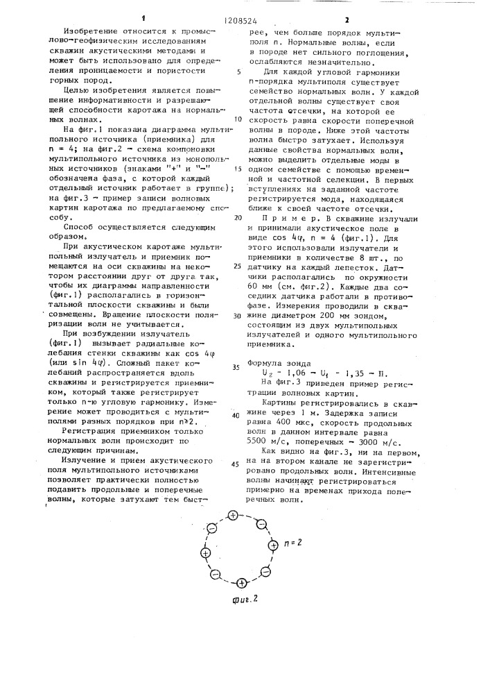 Способ акустического каротажа (патент 1208524)