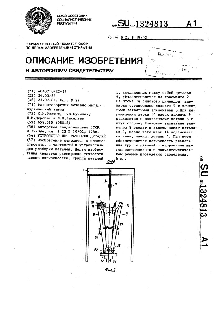 Устройство для разборки деталей (патент 1324813)