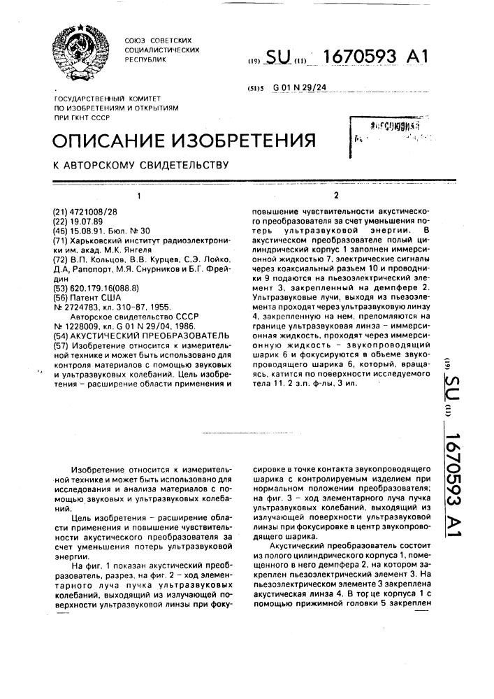 Акустический преобразователь (патент 1670593)