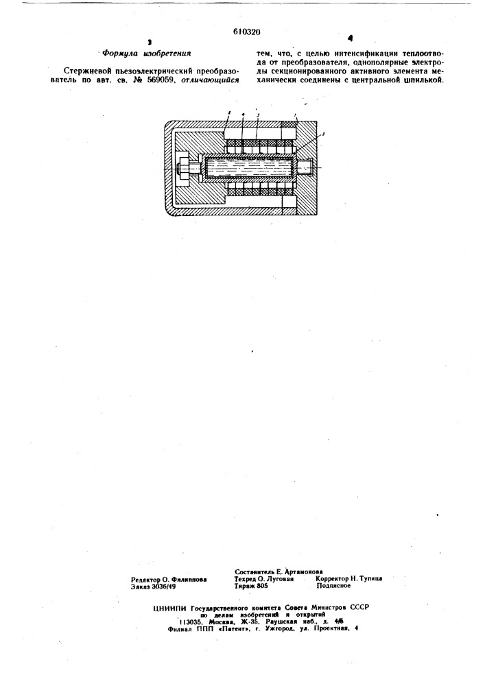 Стержневой пьезоэлектрический преобразователь (патент 610320)