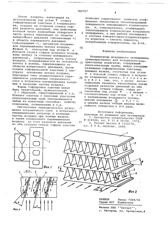 Конденсатор воздушного охлаждения (патент 700757)
