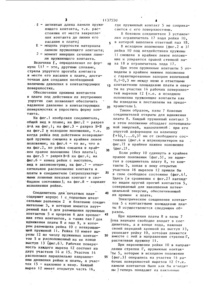 Соединитель для печатных плат (патент 1137550)