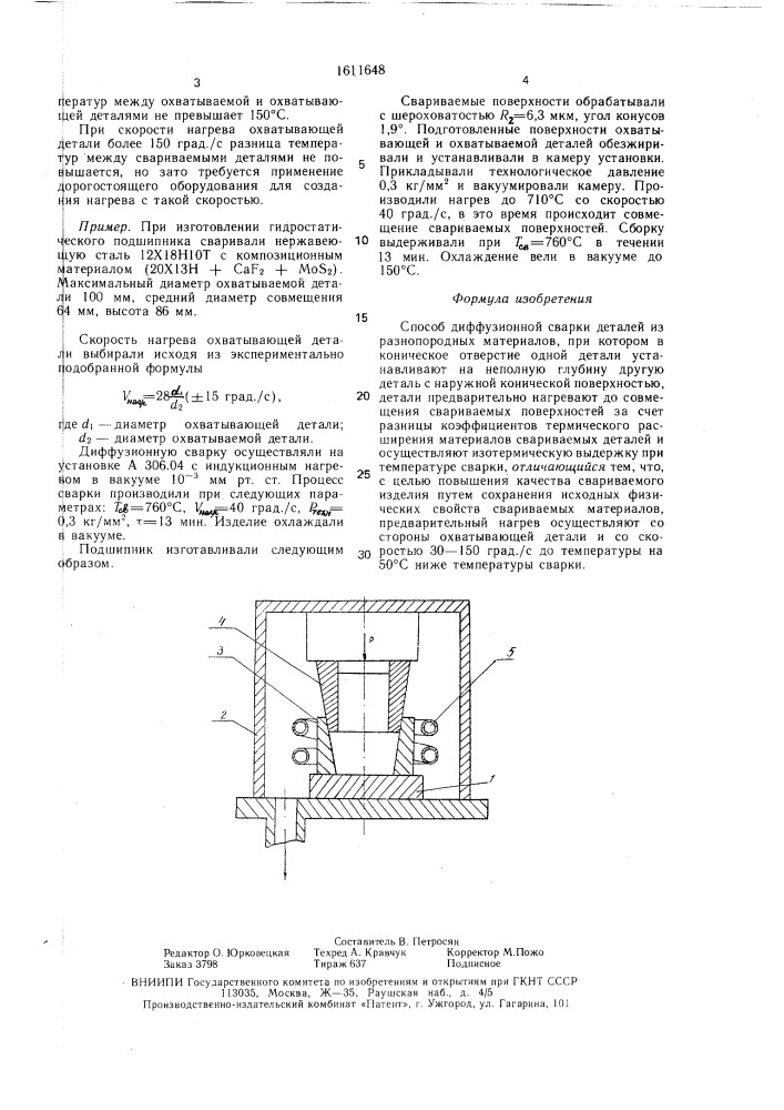 Способ диффузионной сварки (патент 1611648)