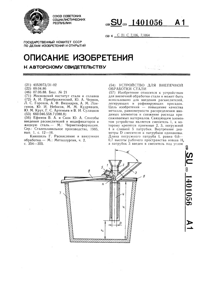 Устройство для внепечной обработки стали (патент 1401056)