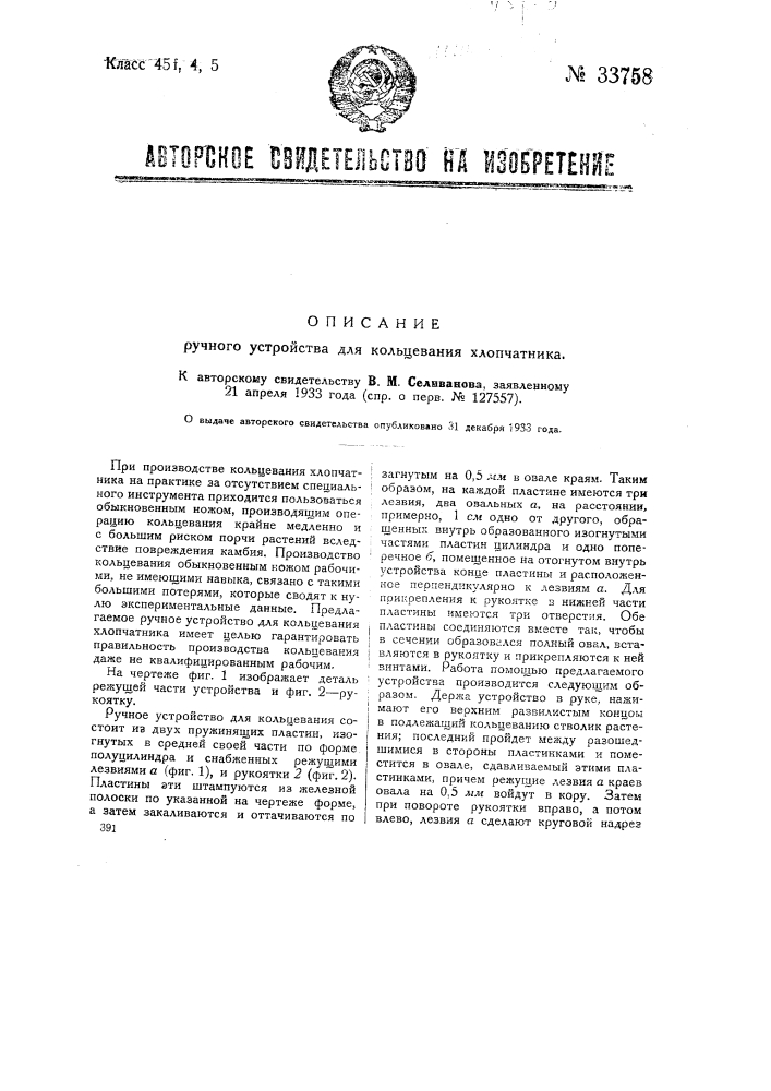 Ручное устройство для кольцевания хлопчатника (патент 33758)