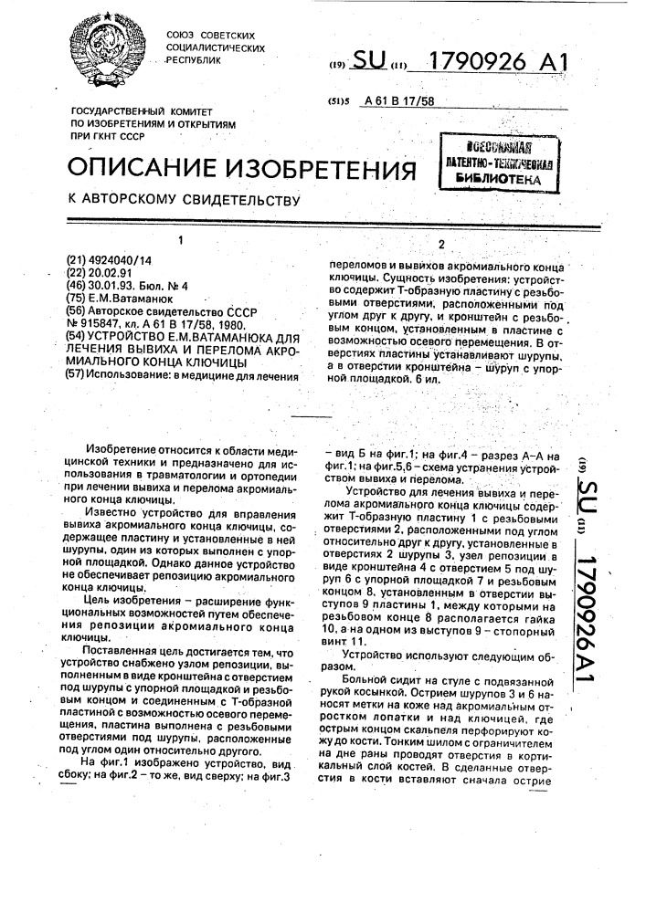Устройство е.м.ватаманюка для лечения вывиха и перелома акромиального конца ключицы (патент 1790926)