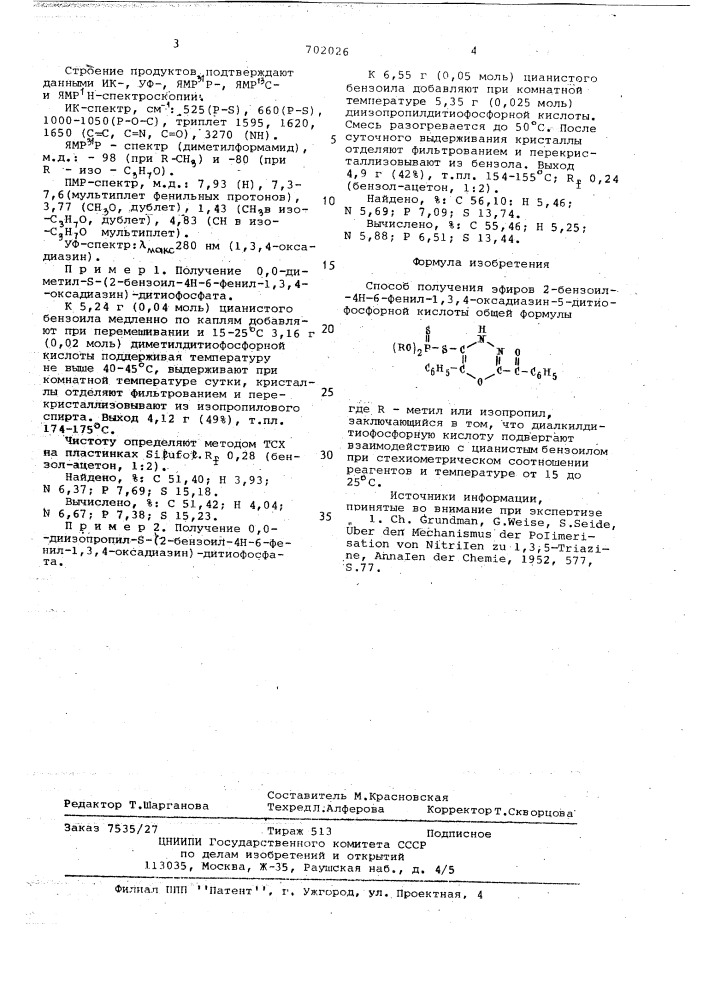 Способ получения эфиров 2-бензоил-4н-6фенил-1,3,4- оксадиазин-5-дитиофосфорной кислоты (патент 702026)