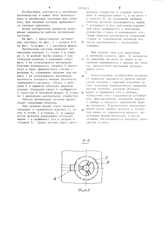 Литниковая система (патент 1207621)