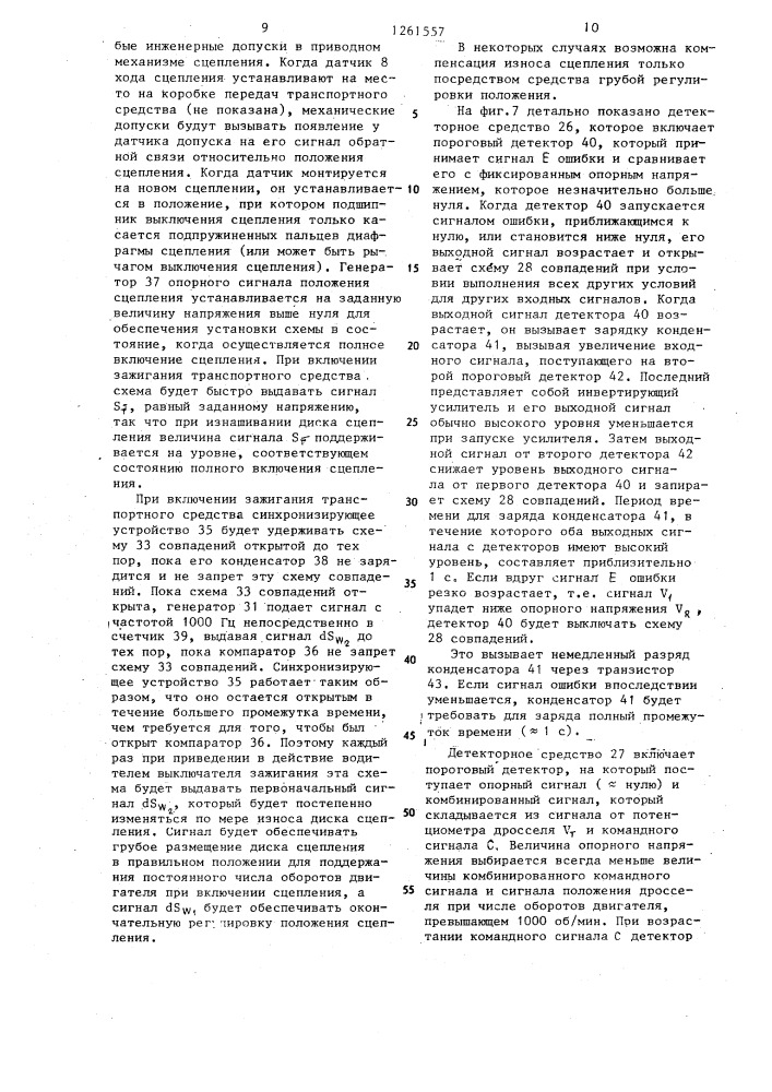 Электронная система управления вращающимся трансмиссионным сцеплением транспортного средства (ее варианты) (патент 1261557)