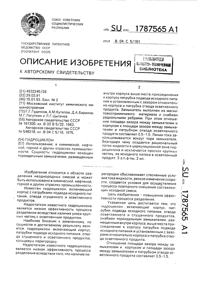 Гидроциклон (патент 1787565)