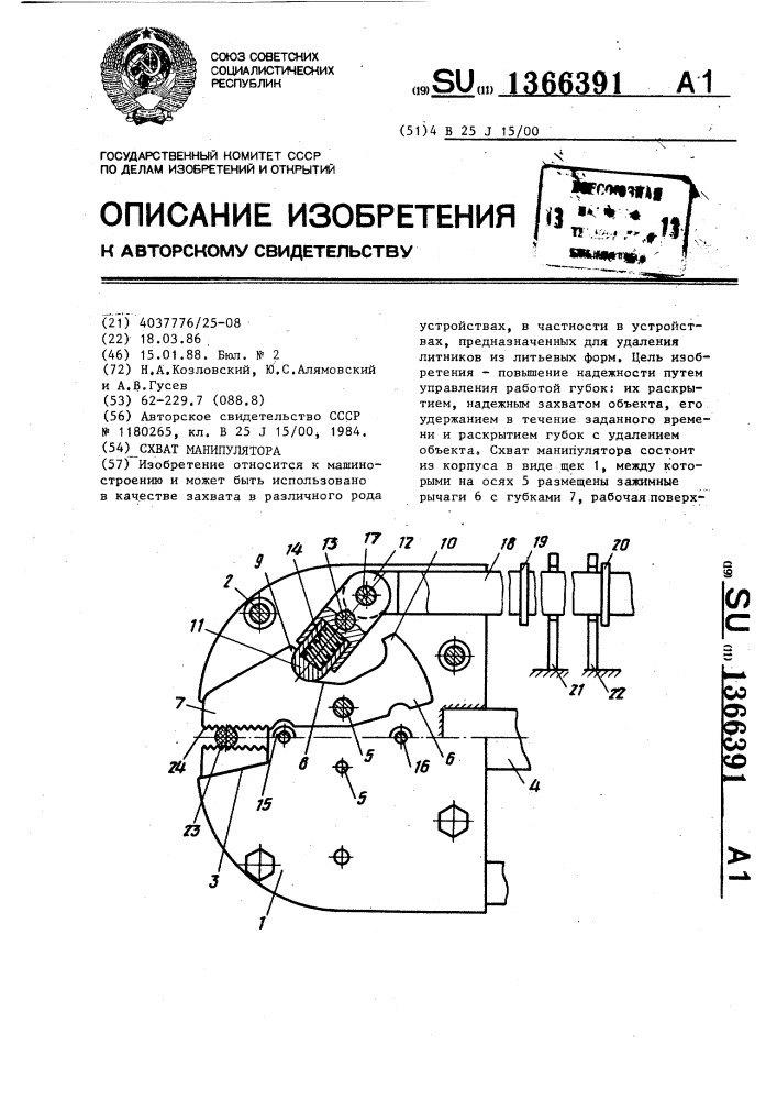 Схват манипулятора (патент 1366391)