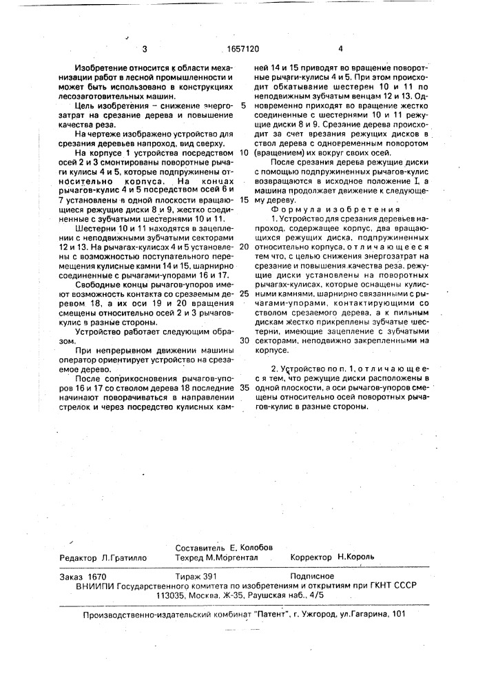 Устройство для срезания деревьев напроход (патент 1657120)