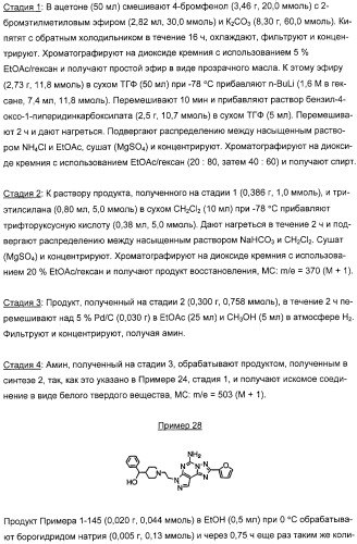 Производные 5-амино-пиразоло-[4,3-е]-1,2,4-триазоло[1,5-с]пиримидина, фармацевтическая композиция на их основе, применение и способы получения промежуточных соединений (патент 2315053)