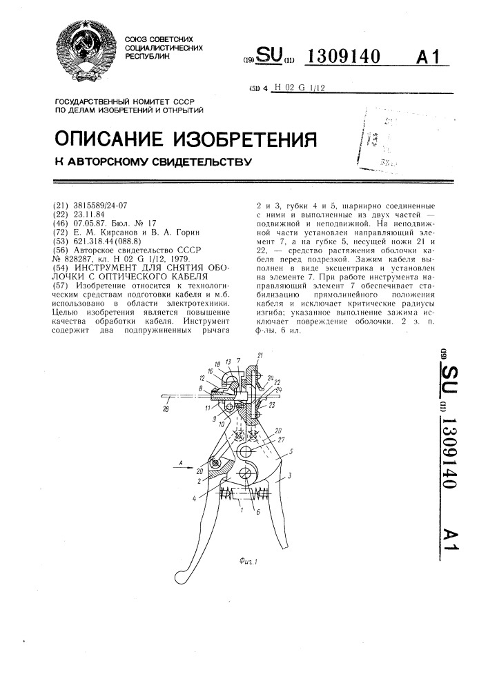 Инструмент для снятия оболочки с оптического кабеля (патент 1309140)