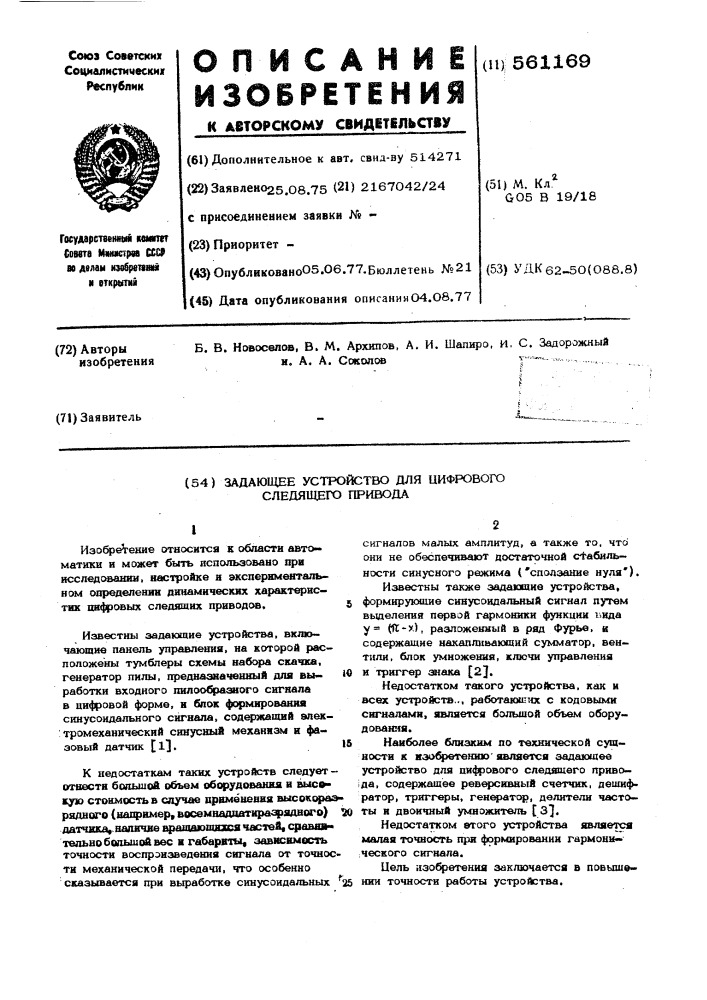 Задающее устройство для цифрового следящего привода (патент 561169)