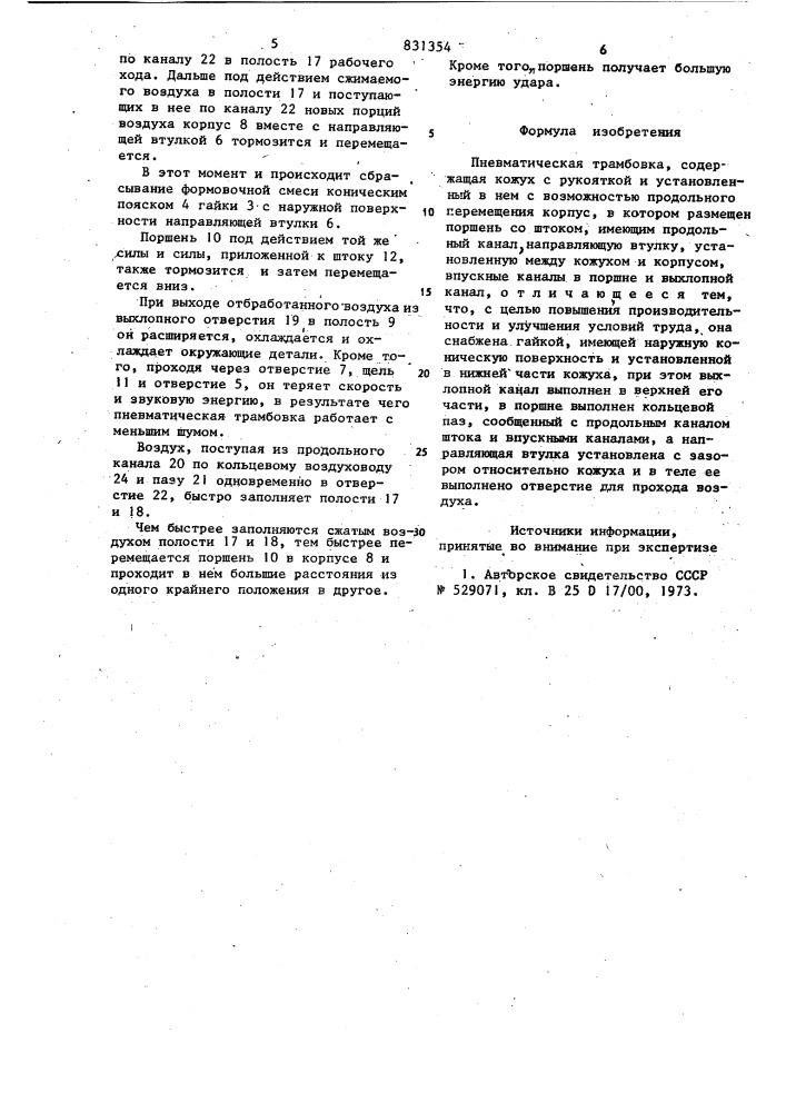 Пневматическая трамбовка (патент 831354)