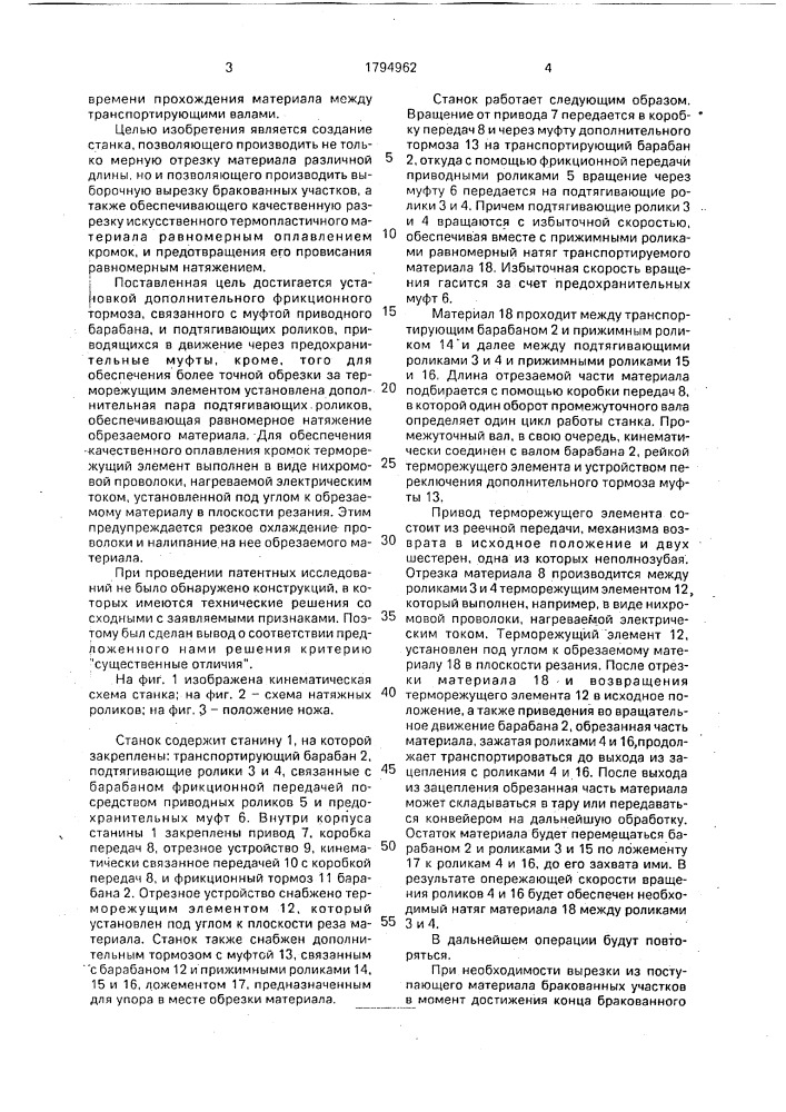 Станок для поперечной резки материалов (патент 1794962)