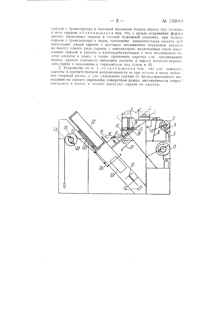 Устройство для укладки в ящики сырков в несколько рядов (патент 135018)