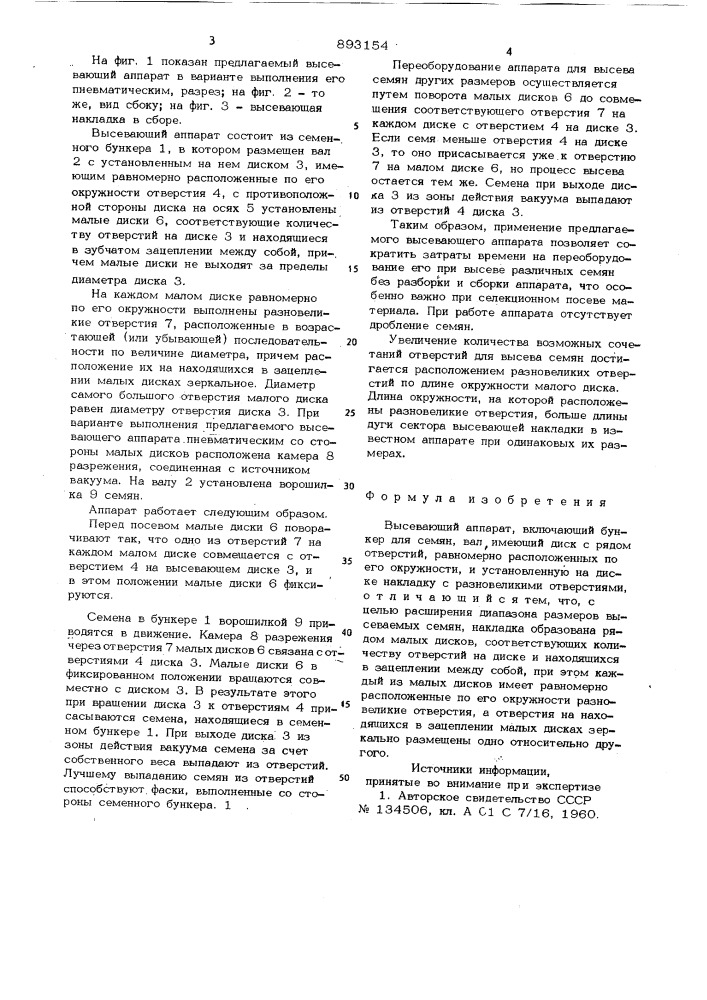 Высевающий аппарат (патент 893154)