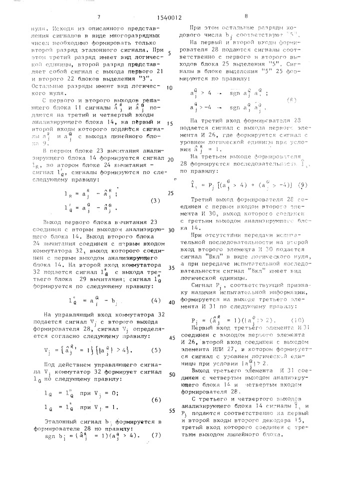 Устройство оценки качества дискретного канала связи (патент 1540012)