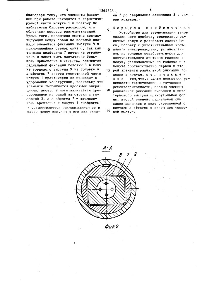 Устройство для герметизации узлов скважинного прибора (патент 1564328)