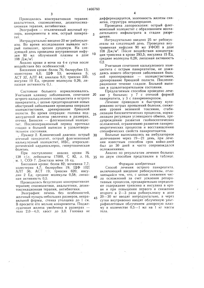 Способ лечения острого панкреатита (патент 1466760)