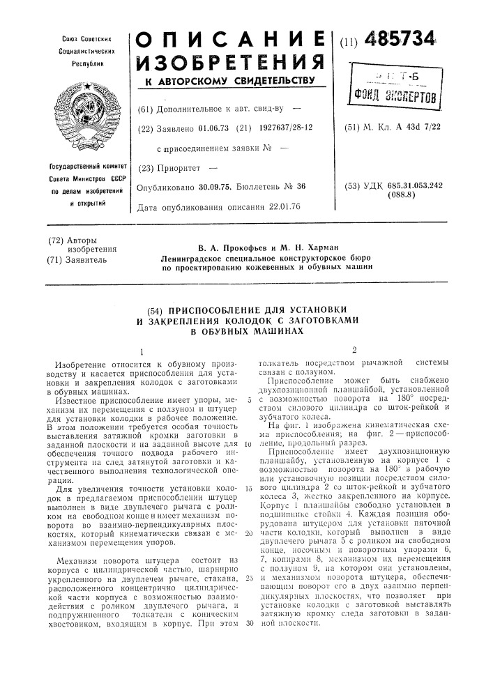 Приспособление для установки и закрепления колодок с заготовками в обувных машинах (патент 485734)