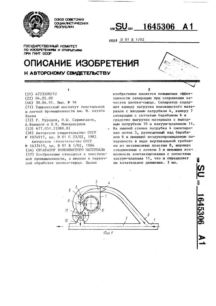 Сепаратор волокнистого материала (патент 1645306)