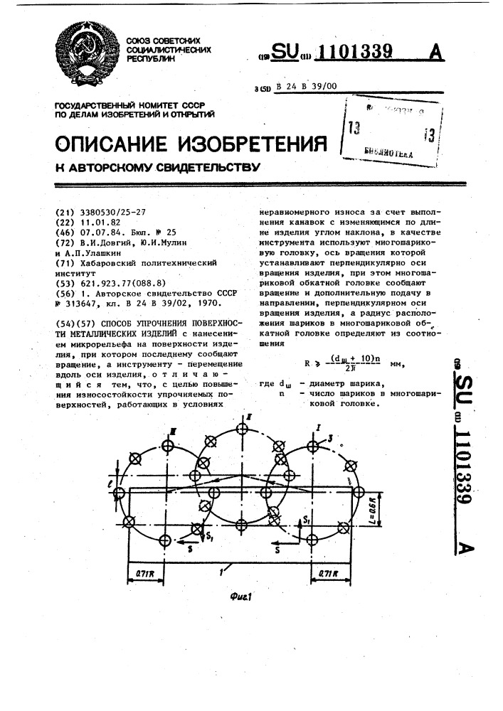 Способ упрочнения поверхности металлических изделий (патент 1101339)