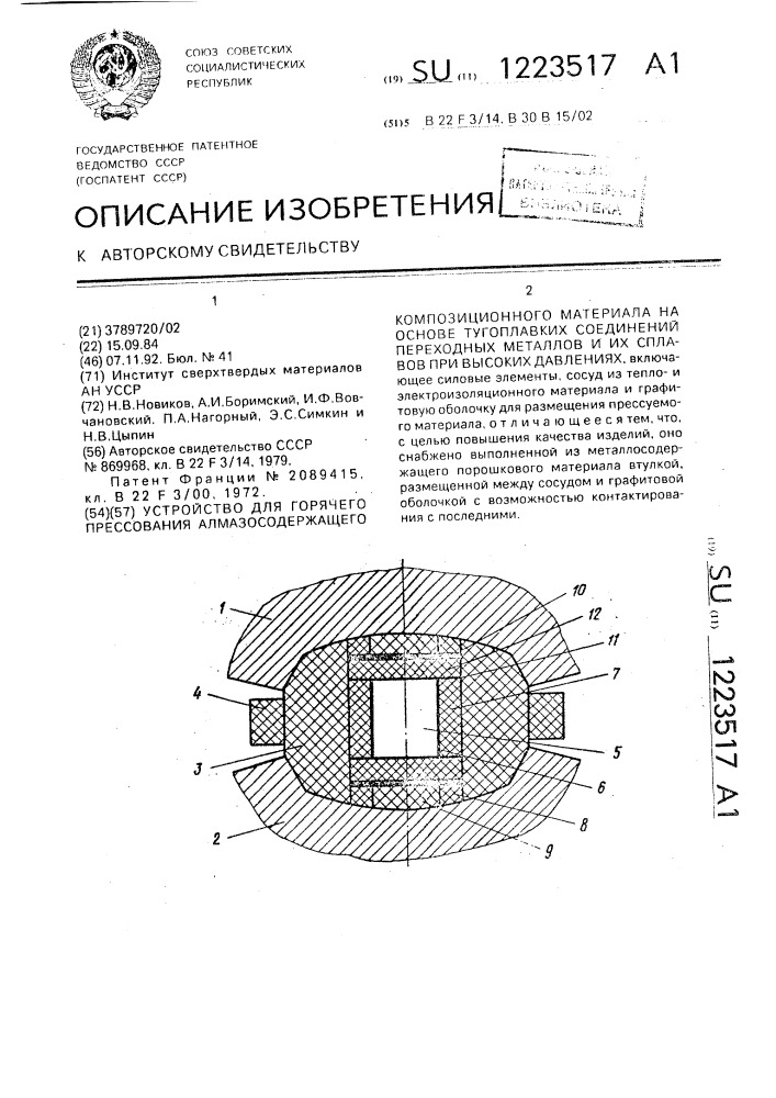 Устройство для горячего прессования алмазосодержащего композиционного материала на основе тугоплавких соединений переходных металлов и их сплавов при высоких давлениях (патент 1223517)