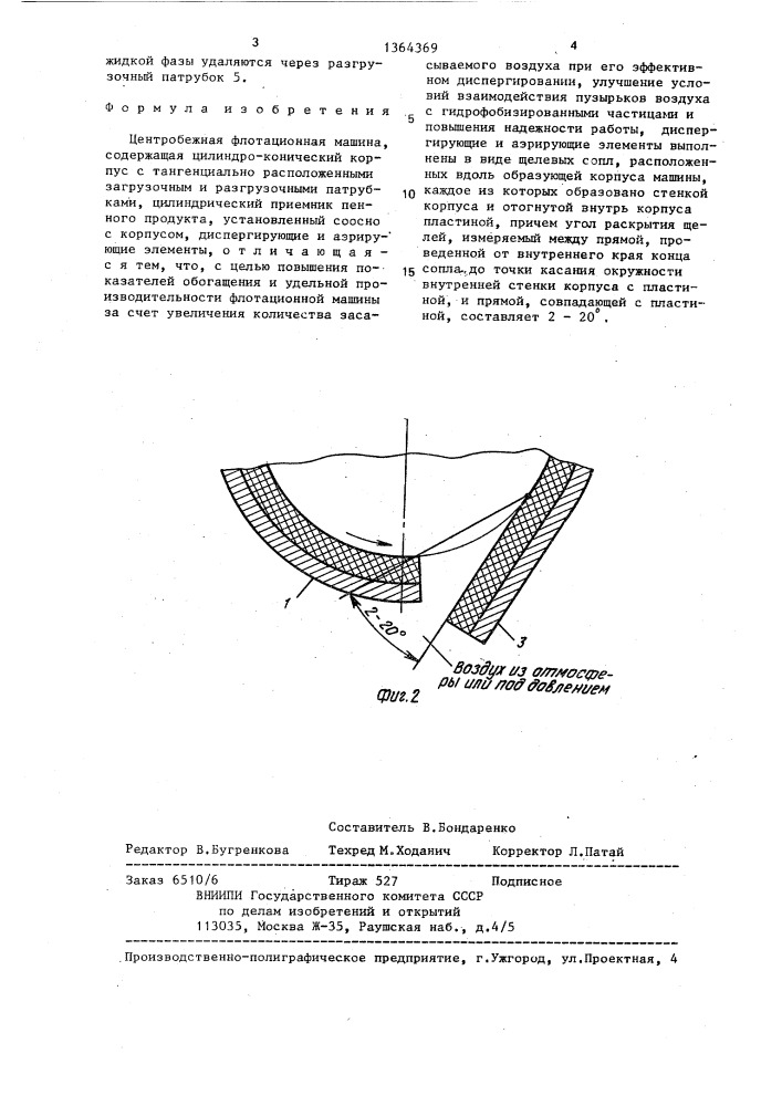 Центробежная флотационная машина (патент 1364369)