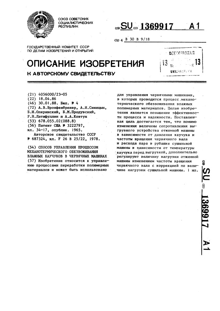 Способ управления процессом механотермического обезвоживания влажных каучуков в червячных машинах (патент 1369917)