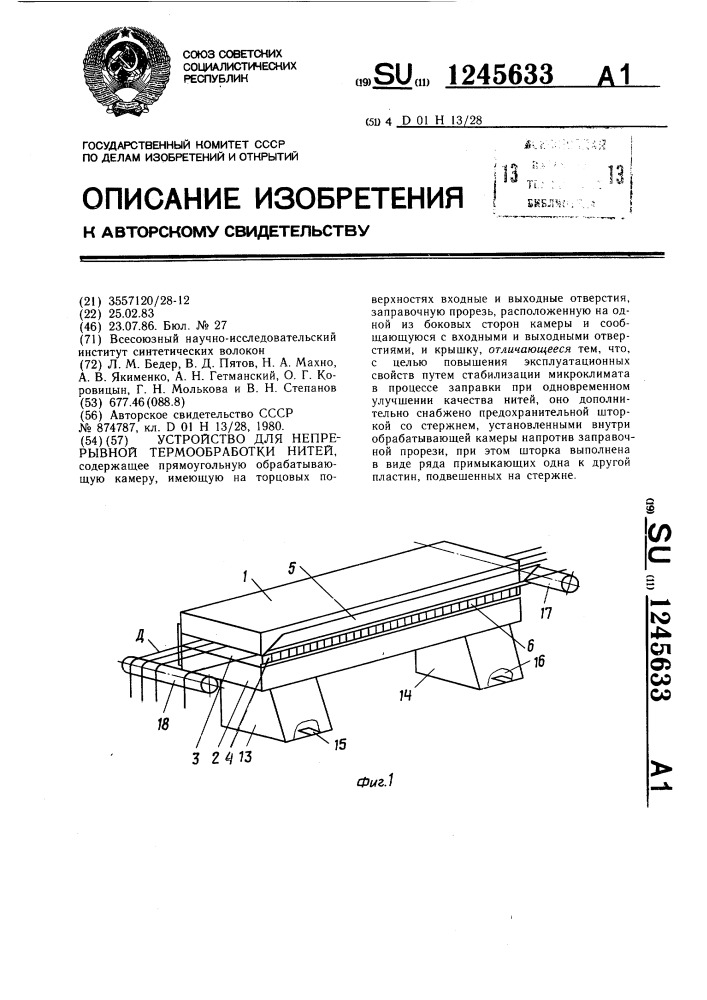 Устройство для непрерывной термообработки нитей (патент 1245633)