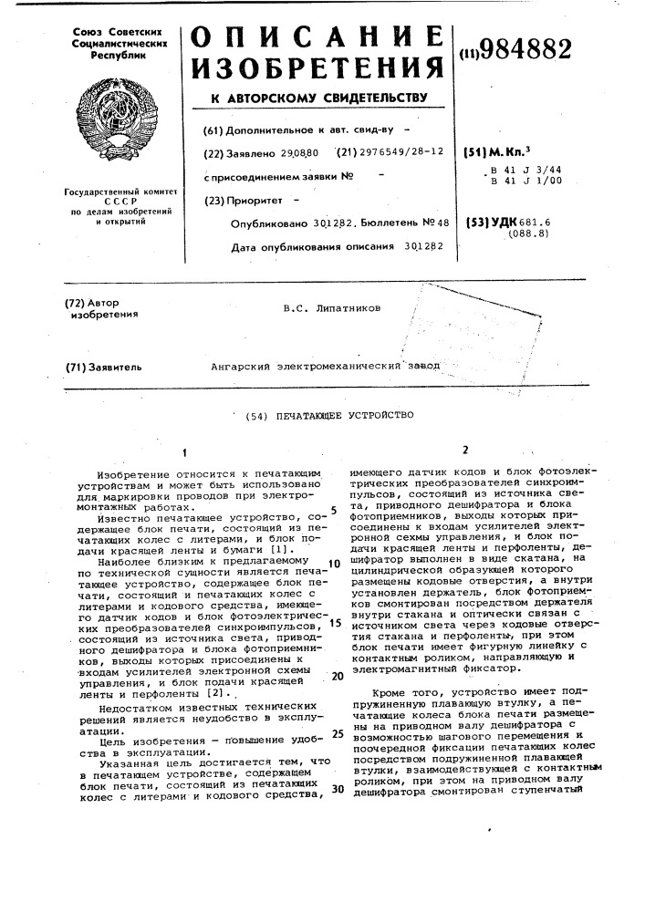 Печатающее устройство (патент 984882)