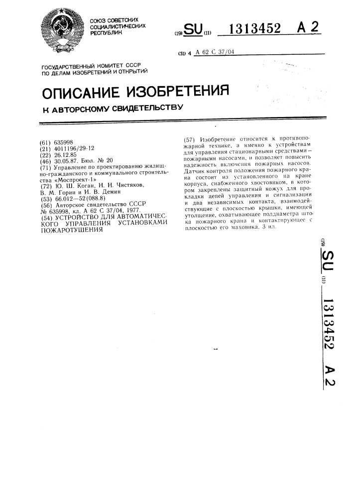 Устройство для автоматического управления установками пожаротушения (патент 1313452)