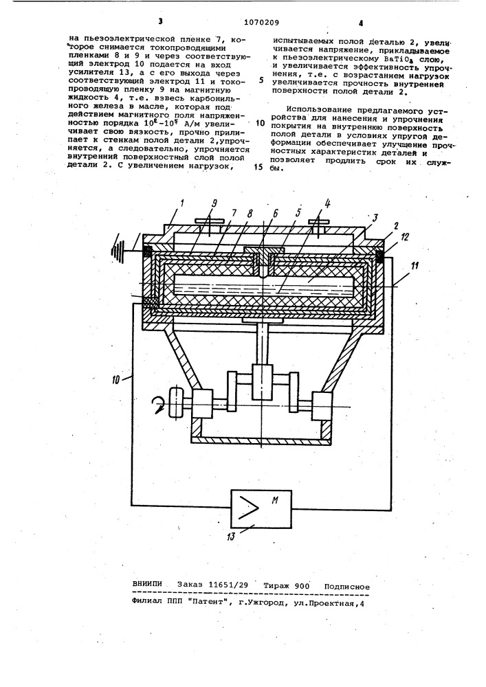 Устройство для нанесения и упрочнения покрытия на внутреннюю поверхность полой детали в условиях упругой деформации (патент 1070209)